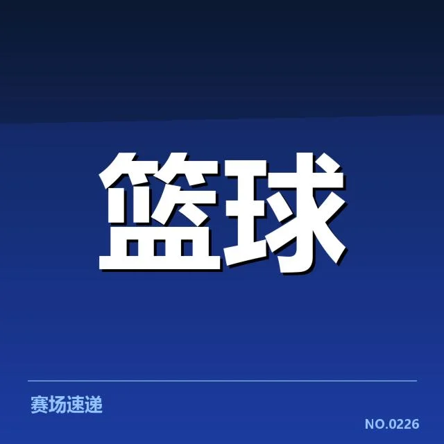 NBA东部青训输送创新机制：青年球员培养体系存在疑问