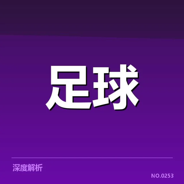 近期天津津门虎防线稳定性:球队战术调整成效几何
