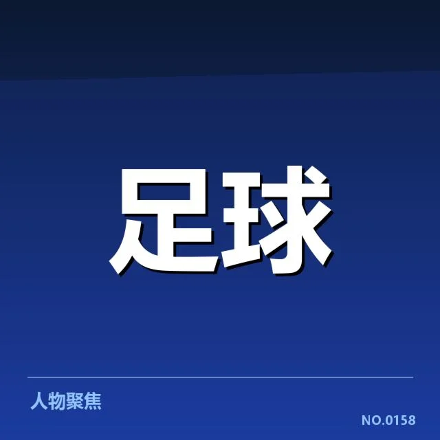 官方确认的防线人员及赛程数据
