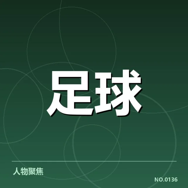 足总杯关键转会名单和赛程核实